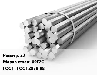 Шестигранник 23 Сталь: 09Г2С ГОСТ: ГОСТ 2879-88